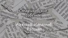 Стариковские советы Алексей Игнатов слушать аудиокнигу онлайн бесплатно