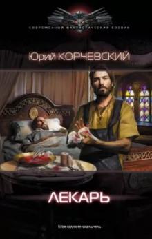 Лекарь Юрий Корчевский слушать аудиокнигу онлайн бесплатно