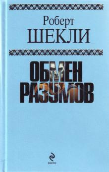 Из луковицы в морковь Роберт Шекли слушать аудиокнигу онлайн бесплатно