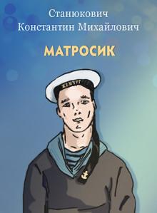 Матросик Константин Станюкович слушать аудиокнигу онлайн бесплатно