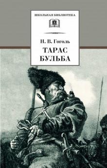 Тарас Бульба Николай Гоголь слушать аудиокнигу онлайн бесплатно