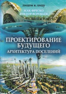 Проектирование будущего Жак Фреско слушать аудиокнигу онлайн бесплатно