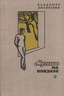 Музыка на вокзале Владимир Амлинский слушать аудиокнигу онлайн бесплатно