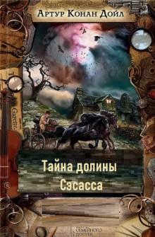 Тайна долины Сэсасса Артур Конан Дойл слушать аудиокнигу онлайн бесплатно