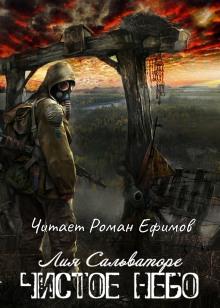 S.T.A.L.K.E.R. Чистое небо Лия Сальваторе слушать аудиокнигу онлайн бесплатно