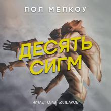 Десять сигм Пол Мелкоу слушать аудиокнигу онлайн бесплатно