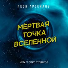 Мёртвая точка вселенной Леон Арсеналь слушать аудиокнигу онлайн бесплатно