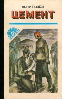 Цемент Федор Гладков слушать аудиокнигу онлайн бесплатно