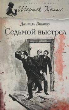 Седьмой выстрел Виктор Даниэль слушать аудиокнигу онлайн бесплатно