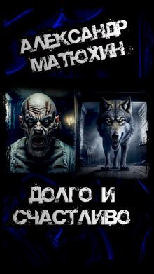 Долго и счастливо Александр Матюхин слушать аудиокнигу онлайн бесплатно