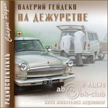 На дежурстве Валерий Гейдеко слушать аудиокнигу онлайн бесплатно