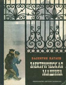 Электрическая машина Валентин Катаев слушать аудиокнигу онлайн бесплатно