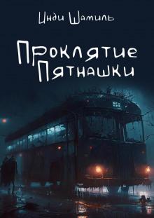 Проклятие Пятнашки Инди Шамиль слушать аудиокнигу онлайн бесплатно