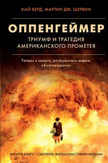 Оппенгеймер. Триумф и трагедия Американского Прометея Кай Берд,                                                                                  Мартин Дж. Шервин слушать аудиокнигу онлайн бесплатно