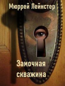 Замочная скважина Мюррей Лейнстер слушать аудиокнигу онлайн бесплатно