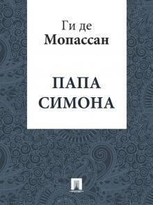 Папа Симона Ги де Мопассан слушать аудиокнигу онлайн бесплатно