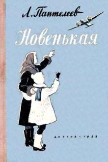 Новенькая Леонид Пантелеев слушать аудиокнигу онлайн бесплатно