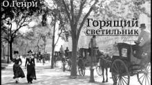 Горящий светильник О. Генри слушать аудиокнигу онлайн бесплатно