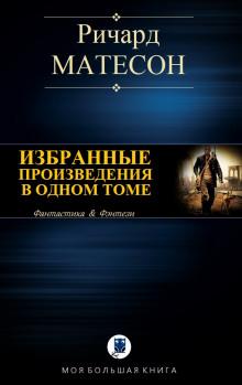 Потомки Ноя Ричард Матесон слушать аудиокнигу онлайн бесплатно