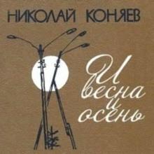И весна и осень Николай Коняев слушать аудиокнигу онлайн бесплатно