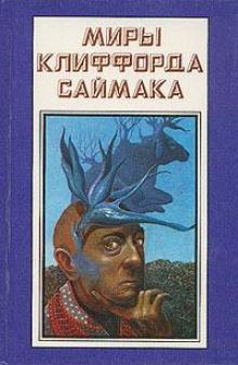 Истина Клиффорд Саймак слушать аудиокнигу онлайн бесплатно