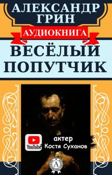 Веселый попутчик Александр Грин слушать аудиокнигу онлайн бесплатно