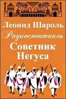 Советник Негуса Леонид Шароль слушать аудиокнигу онлайн бесплатно