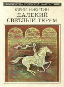 Брек Рот Юрий Никитин слушать аудиокнигу онлайн бесплатно