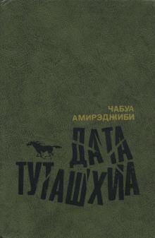 Дата Туташхиа Чабуа Амирэджиби слушать аудиокнигу онлайн бесплатно