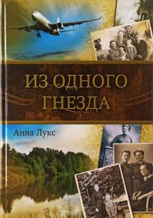 Из одного гнезда Анна Лукс слушать аудиокнигу онлайн бесплатно