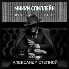 Профессия — гангстер Микки Спиллейн слушать аудиокнигу онлайн бесплатно