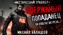 Попаданец из другой реальности Андрей Дорогов слушать аудиокнигу онлайн бесплатно