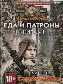 Еда и патроны Артем Мичурин слушать аудиокнигу онлайн бесплатно