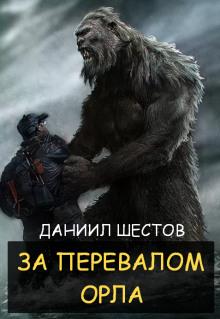 За перевалом Орла Даниил Шестов слушать аудиокнигу онлайн бесплатно