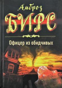 Офицер из обидчивых Амброз Бирс слушать аудиокнигу онлайн бесплатно