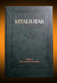 Китаб-и-Иган (Книга Несомненности) Бахаулла слушать аудиокнигу онлайн бесплатно