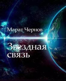 Звёздная связь Марат Чернов слушать аудиокнигу онлайн бесплатно