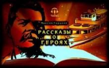 Рассказы о героях Максим Горький слушать аудиокнигу онлайн бесплатно