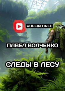 Следы в лесу Павел Волченко слушать аудиокнигу онлайн бесплатно