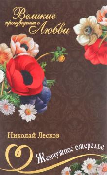 Жемчужное ожерелье Николай Лесков слушать аудиокнигу онлайн бесплатно