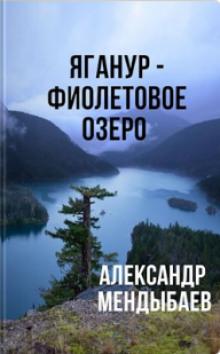 Яганур - Фиолетовое Озеро Александр Мендыбаев слушать аудиокнигу онлайн бесплатно