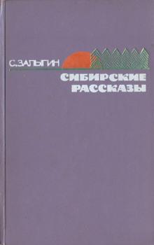 На Большую Землю Сергей Залыгин слушать аудиокнигу онлайн бесплатно