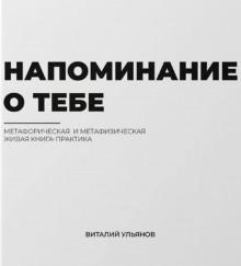 Напоминание о тебе Виталий Ульянов слушать аудиокнигу онлайн бесплатно