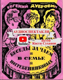 Беседы за чаем в семье Погребенниковых Евгений Дубровин слушать аудиокнигу онлайн бесплатно