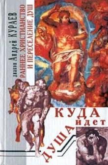 Куда идет душа. Раннее христианство и переселение душ Андрей Кураев слушать аудиокнигу онлайн бесплатно