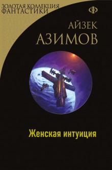 Женская интуиция Айзек Азимов слушать аудиокнигу онлайн бесплатно