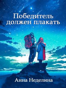 Победитель должен плакать Анна Неделина слушать аудиокнигу онлайн бесплатно