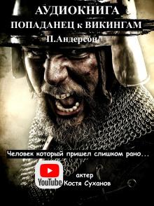 Человек, который пришел слишком рано Пол Андерсон слушать аудиокнигу онлайн бесплатно