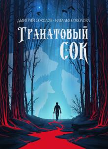 Гранатовый сок Наталья Соколова,                                                                                   Дмитрий Соколов слушать аудиокнигу онлайн бесплатно