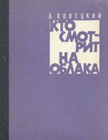 Кто смотрит на облака Виктор Конецкий слушать аудиокнигу онлайн бесплатно